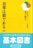 吾輩は猫である (上) (日本の文学 (22))