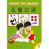 Chinese for Children, Vol. 1  (Chinese and English Edition)