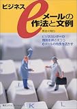 ビジネスeメールの作法と文例