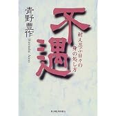 不遇―耐え忍び日々の身の処し方