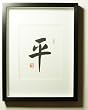 Framed Decorative Art - Zen Inspired Chinese Calligraphy - Chinese Calligraphy 8X10 Print Form - Balanced/Peaceful