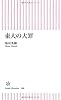 東大の大罪 (朝日新書)
