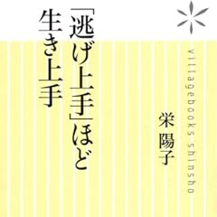 「逃げ上手」ほど生き上手 (ヴィレッジブックス新書)