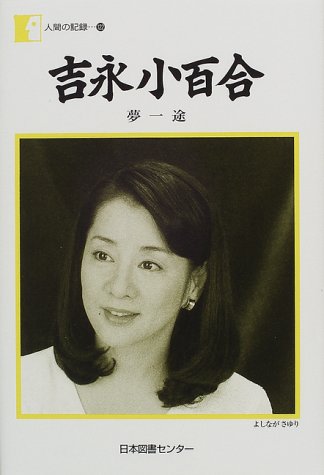 吉永小百合―夢一途 (人間の記録)