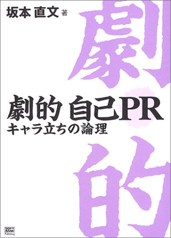 Cover image : 劇的自己PR―キャラ立ちの論理