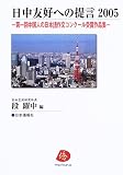 日中友好への提言―第一回中国人の日本語作文コンクール受賞作品集 (2005) 画像