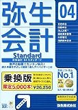 『弥生会計 04 Standard 乗換版』の写真