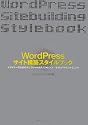 WordPressサイト構築スタイルブック―デザイナーのためのテンプレートタグリファレンス+サイトデザインテクニック