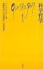科学哲学 (文庫クセジュ)