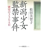 新潟少女監禁事件 密室の3364日 (朝日文庫)