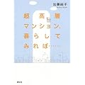 超高層マンション、暮らしてみれば…