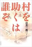 村を助くは誰ぞ の評価・レビュー
