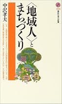 〈地域人〉とまちづくり 講談社現代新書