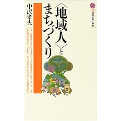 〈地域人〉とまちづくり 講談社現代新書