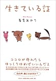 生きている証