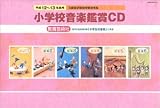 教芸小学校鑑賞CD H12～H13年度用 教育芸術社版 小学校音楽鑑賞CD  コロムビアミュージックエンタテインメント