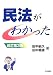 民法がわかった