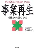 債務者が主導権をにぎる事業再生―経営者なら諦めるな!