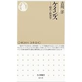 ケインズ―時代と経済学 (ちくま新書)