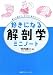 好きになる解剖学 ミニノート (好きになるシリーズ)