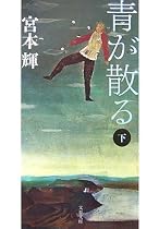 青が散る〈下〉 (文春文庫)
