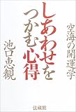 池口恵観 - しあわせをつかむ心得―空海の開運学
