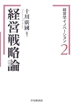 経営学イノベーション〈2〉経営戦略論 (経営学イノベーション 2)