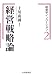 経営学イノベーション〈2〉経営戦略論 (経営学イノベーション 2)