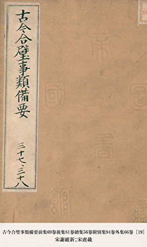 古今合璧事類備要前集69卷後集81卷續集56卷附別集94卷外集66卷 [19] (Japanese Edition)