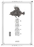 書評 復刻版 麑海魚譜 by ikutti