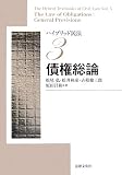 ハイブリッド民法〈3〉債権総論