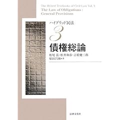 【クリックで詳細表示】ハイブリッド民法〈3〉債権総論： 松尾 弘， 古積 健三郎， 松井 和彦， 原田 昌和： 本
