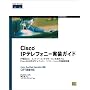 Cisco IP�e���t�H�j�[�����K�C�h