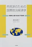 市民派のための国際政治経済学―多様性と緑の社会の可能性/
