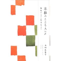 京都のこころA to Z―舞妓さんから喫茶店まで