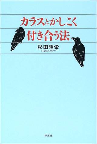 カラスとかしこく付き合う法