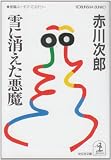 雪に消えた悪魔 (光文社文庫)