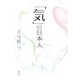 「気」の日本人<br>立川 昭二著 <br>綜合社<br>1365円<br>ISBN:9784777710126