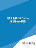 「史上最悪のリコール」 検証トヨタ問題 (朝日新聞デジタルSELECT)