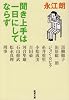 聞き上手は一日にしてならず (新潮文庫)