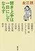 聞き上手は一日にしてならず (新潮文庫 な 62-1)