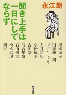 聞き上手は一日にしてならず (新潮文庫)