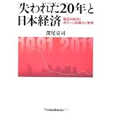「失われた20年」と日本経済―構造的原因と再生への原動力の解明