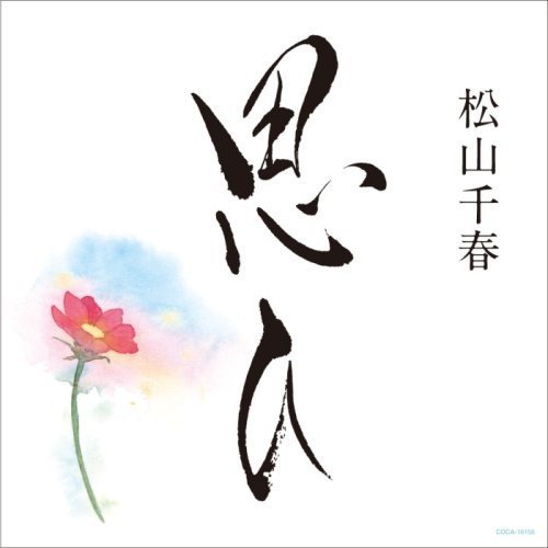 思ひ 松山千春