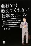 会社では教えてくれない仕事のルール