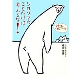 シロクマのことだけは考えるな! 人生が急にオモシロくなる心理術