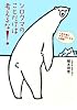 シロクマのことだけは考えるな! 人生が急にオモシロくなる心理術