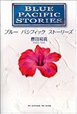 書評 ブルー パシフィック ストーリーズ by 波乗　太郎