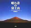 晴れ着の富士山
