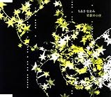 星影の小径